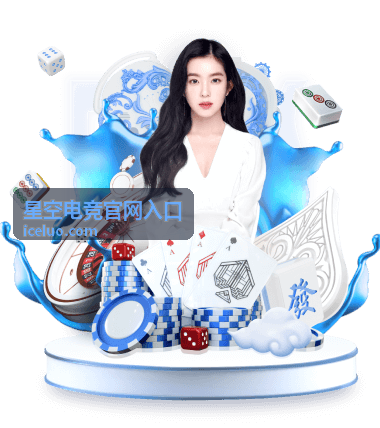 星空电竞官网入口指引说明配图