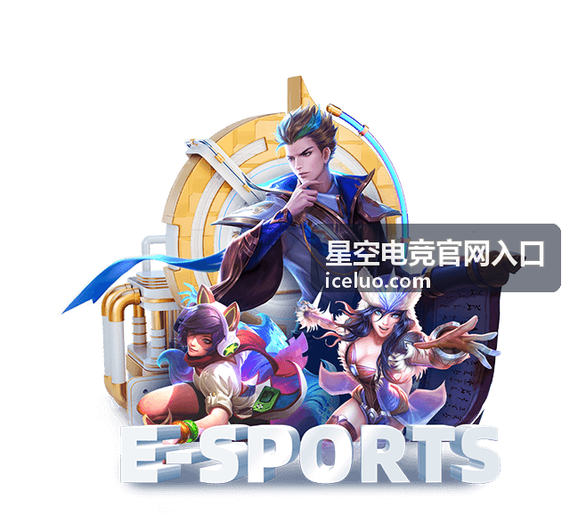 星空电竞官网入口玩法指南配图