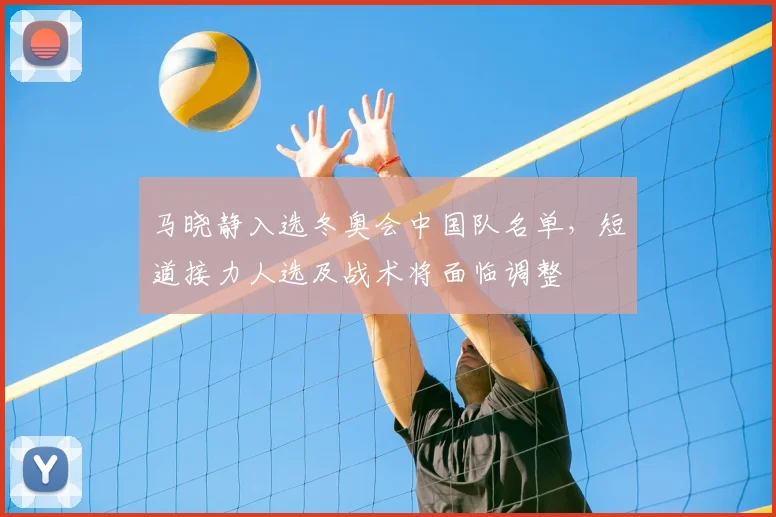 马晓静入选冬奥会中国队名单，短道接力人选及战术将面临调整