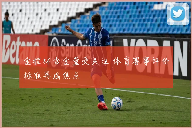 金程杯含金量受关注 体育赛事评价标准再成焦点
