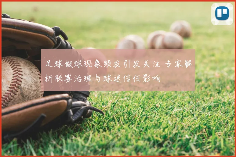 足球假球现象频发引发关注 专家解析联赛治理与球迷信任影响