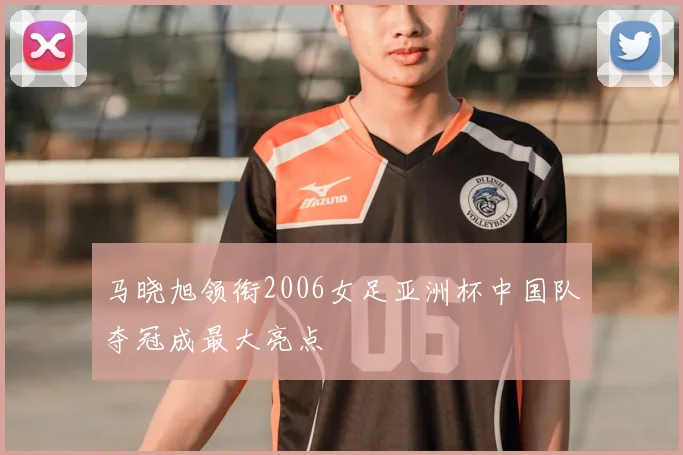 马晓旭领衔2006女足亚洲杯中国队夺冠成最大亮点