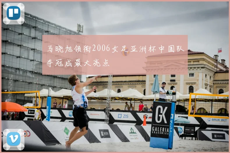 马晓旭领衔2006女足亚洲杯中国队夺冠成最大亮点