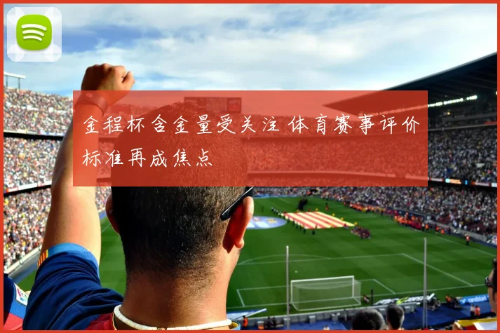 金程杯含金量受关注 体育赛事评价标准再成焦点