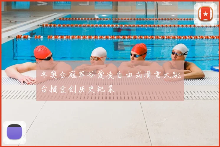 冬奥会冠军谷爱凌自由式滑雪大跳台摘金创历史纪录