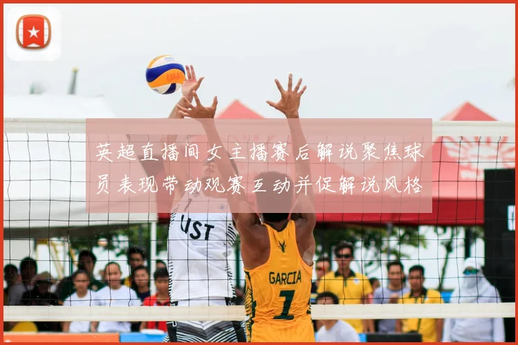 英超直播间女主播赛后解说聚焦球员表现带动观赛互动并促解说风格关注